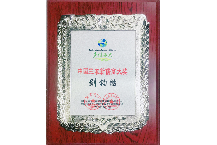 中國(guó)三農(nóng)新儒商-劉鈞貽12.24.JPG